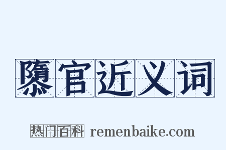隳官近义词是什么意思的图片